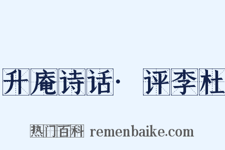 升庵诗话·评李杜是什么意思的图片